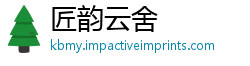 匠韵云舍